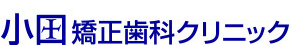 小田矯正歯科クリニック サービスサイト
